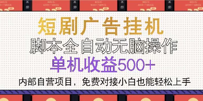 短剧广告全自动挂机 单机单日500+小白轻松上手
