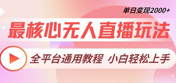 最核心无人直播玩法,全平台通用教程,单日变现2000+
