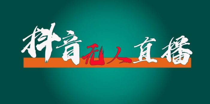 抖音无人直播带货全流程(含防封、不实名开播、0粉开播技术)全网独家,24小时必出单