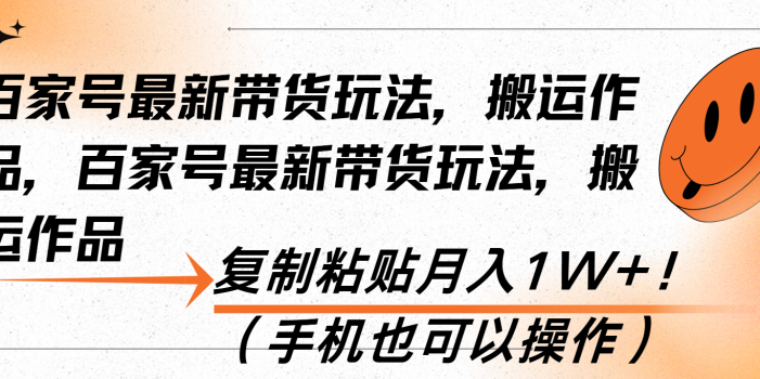 百家号最新带货玩法,搬运作品,复制粘贴月入1W+!(手机也可以操作
