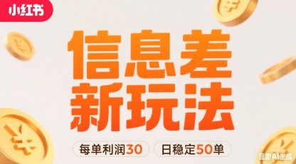 小红书信息差新玩法每单利润30,每天稳定50单左右,两个账号即可