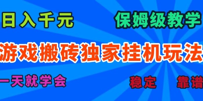 游戏搬砖独家挂机玩法,日入千元,保姆级教学,一天就学会!
