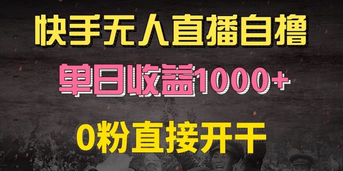 快手磁力巨星自撸升级玩法6.0,不用养号,0粉直接开干,当天就有收益,…