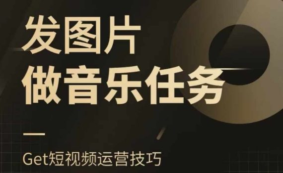 头条图文音乐任务,发图片做音乐任务,简单易上手