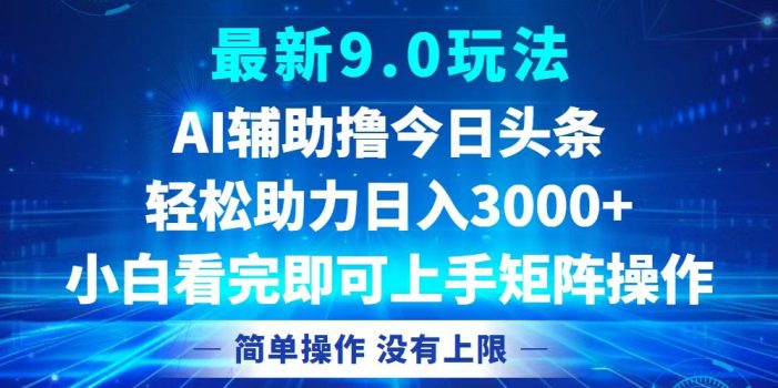 今日头条最新9.0玩法,轻松矩阵日入3000+