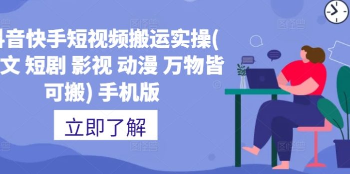 抖音快手短视频搬运实操(推文 短剧 影视 动漫 万物皆可搬) 手机版
