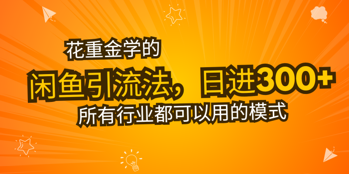 花重金学的闲鱼引流法,日引流300+创业粉,看完这节课瞬间不想上班了