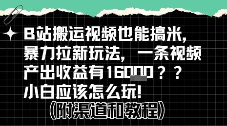 b站掘金计划?搬运视频也能挣拉新的收益,小白应该怎么玩!