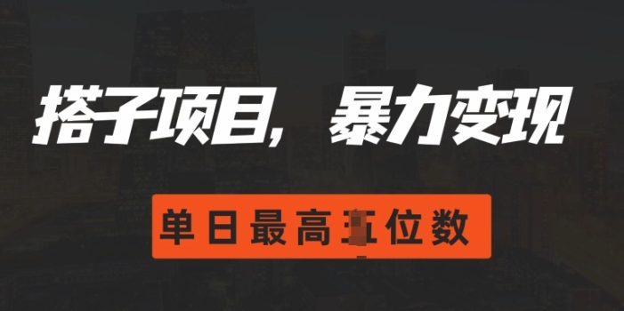 2024搭子玩法,0门槛,暴力变现,单日最高破四位数【揭秘】