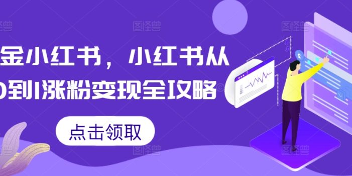 掘金小红书,小红书从0到1涨粉变现全攻略