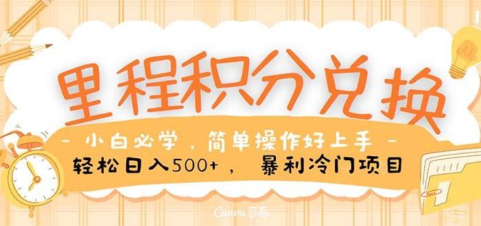 里程积分兑换!无脑操作!暴力引流,流量为王。里程积分兑换机票售卖…