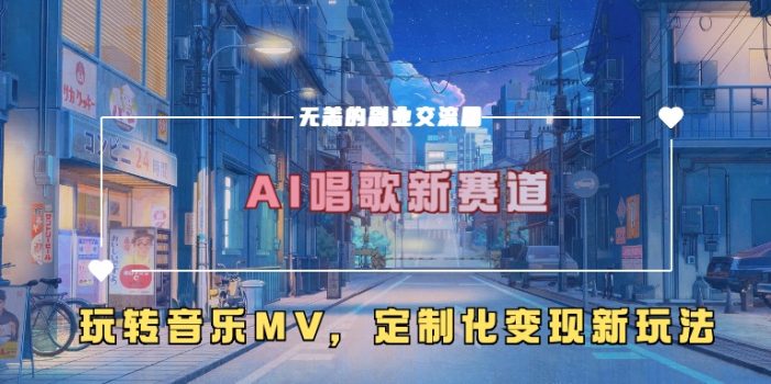 AI唱歌新赛道,玩转音乐mv,定制化变现新玩法