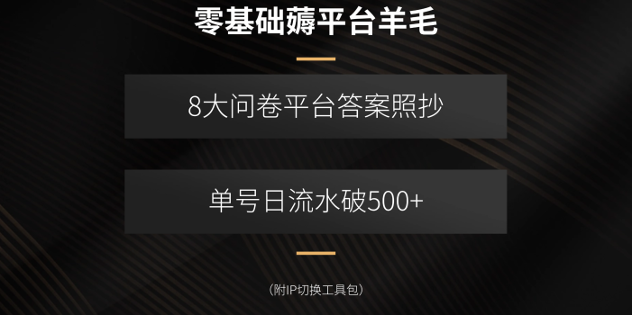 零基础薅平台羊毛,8大问卷平台答案照抄,单号日流水破500+(附IP切换…