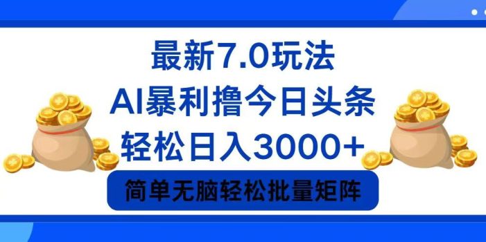 今日头条7.0最新暴利玩法,轻松日入3000+