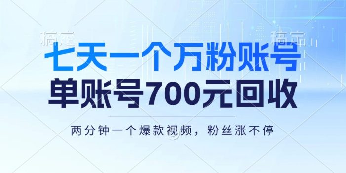 七天一个万粉账号,新手小白秒上手,单账号回收700元,轻松月入三万+
