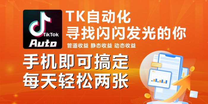 海外抖音TK自动挂机,手机全自动挂机,每天轻松搞2张