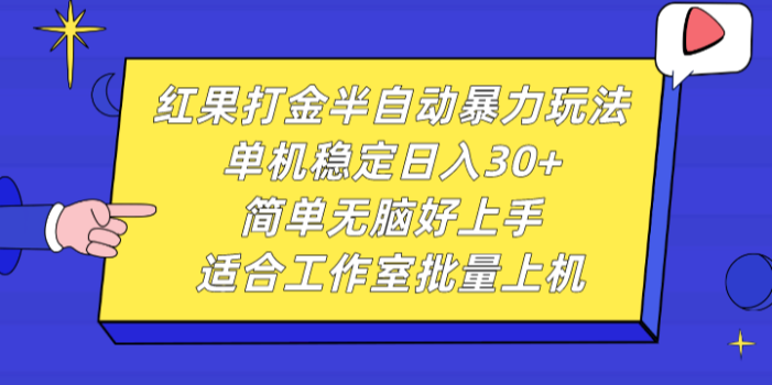 红果打金半自动暴力玩法,单机稳定日入30+,简单无脑好上手,适合工作室批量上机