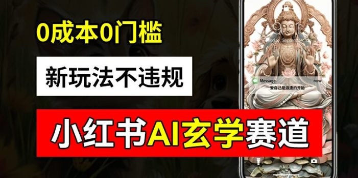 小红书玄学赛道AI新玩法,不违规不封号,0成本0投入,AI批量生成,已有账号变现2w+【揭秘】