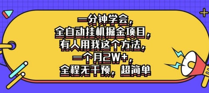 一分钟学会,全自动挂机掘金项目,有人用我这个方法,一个月2W+,全程无干预,超简单【揭秘】