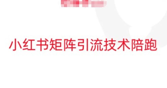 小红书矩阵引流技术,教大家玩转小红书流量