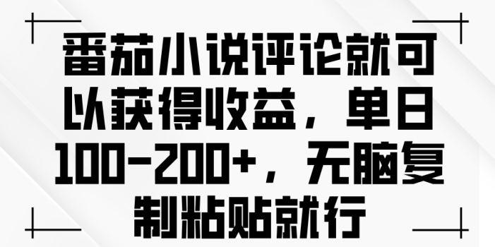 番茄小说评论就可以获得收益,单日100-200+,无脑复制粘贴就行