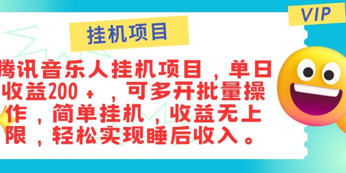 最新正规音乐人挂机项目,单号日入100+,可多开批量操作,简单挂机操作