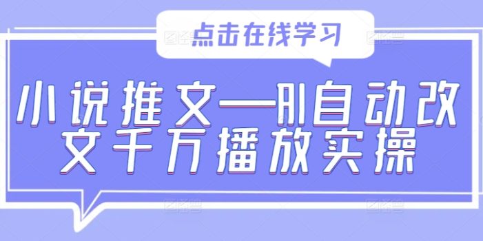 小说推文—AI自动改文千万播放实操