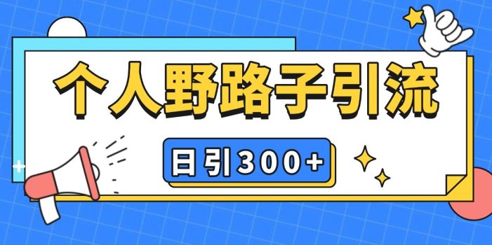 个人野路子引流日引300+精准客户,暴力截流玩法+克隆自热