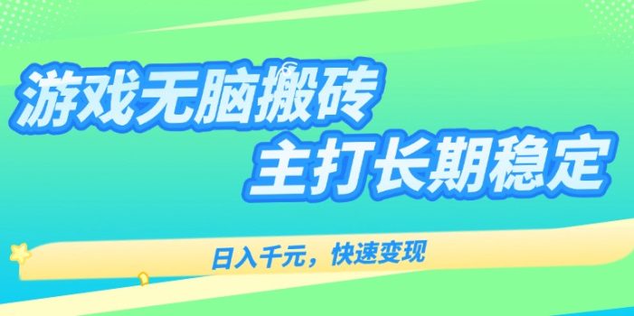 主打长期稳定海外全自动无脑游戏搬砖,日入千元,快速变现!