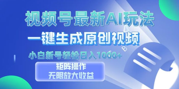 视频号最新AI万法,一键生成原创视频,小白新号也能轻松日入100+