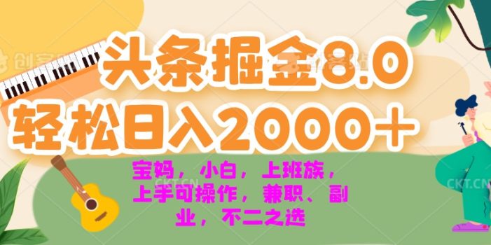 今日头条掘金8.0最新玩法 轻松日入2000+ 小白,宝妈,上班族都可以轻松…