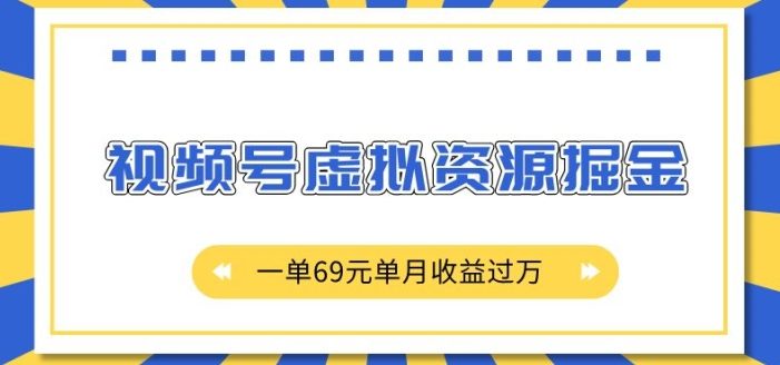 外面收费2980的项目,视频号虚拟资源掘金,一单69元单月收益过W【揭秘】