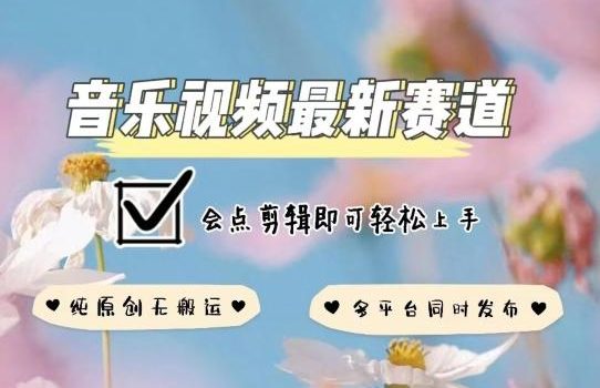 音乐视频赛道最新玩法,纯原创不违规,可所有平台同时发布,会点剪辑即可轻松拿捏【揭秘】