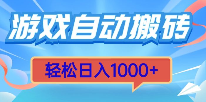 游戏自动搬砖,轻松日入1000+ 简单无脑有手就行
