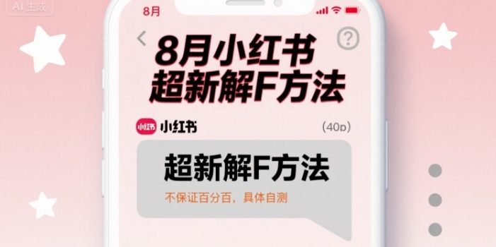 8月小红书超新解封方法,不保证百分百,具体自测