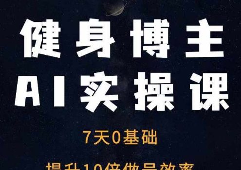 健身博主AI实操课——7天从0到1提升10倍做号效率