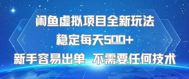 闲鱼虚拟项目全新玩法稳定每天5张+新手容易出单 不需要任何技术