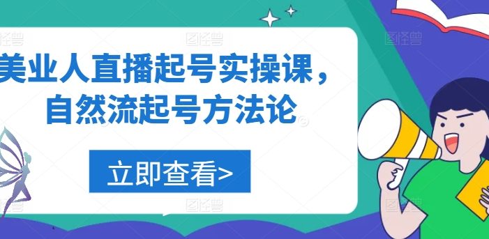 美业人直播起号实操课,自然流起号方法论