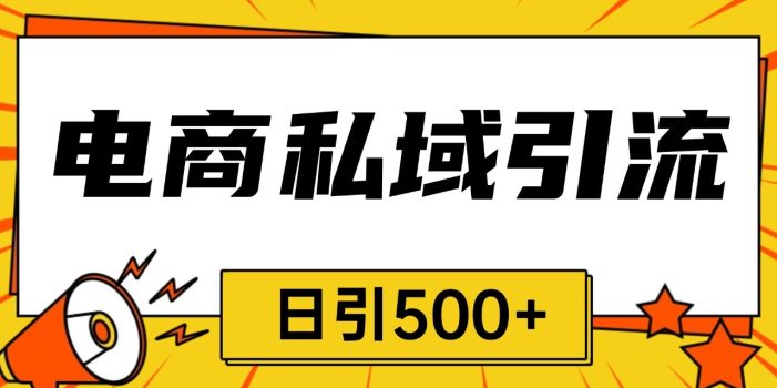 电商引流获客野路子全平台暴力截流获客日引500+