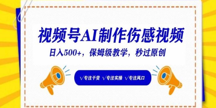 视频号AI制作伤感视频,日入500+,保姆级教学【揭秘】