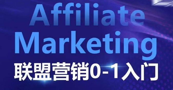 Affiliate Marketing联盟营销0-1入门,联盟营销基本逻辑 联盟平台逻辑及联盟客逻辑全面详解