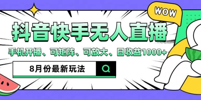 抖音快手8月最新无人直播玩法,手机开播、可矩阵、可放大、日收益1000+【揭秘】