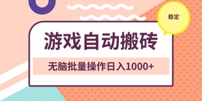 非常稳定的游戏自动搬砖,无脑批量操作日入1000+