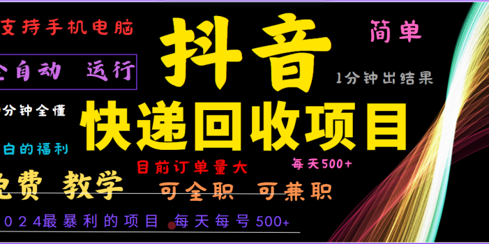 2024年最暴利项目,抖音撸派费,全自动运行,每天500+,简单且易上手,可复制可长期
