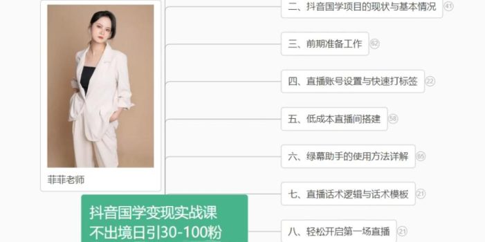 抖音国学变现项目:不出境日引30-100粉实战课程