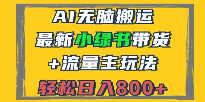 2024最新小绿书带货+流量主玩法,AI无脑搬运,3分钟一篇图文,日入800+