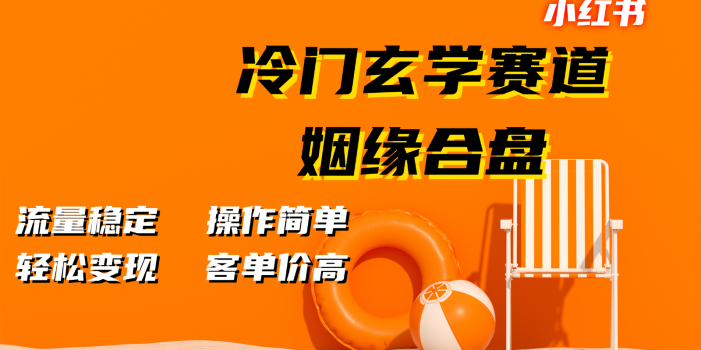 小红书冷门玄学赛道,姻缘合盘。流量稳定,操作简单,轻松变现,客单价高