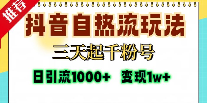 抖音自热流打法,三天起千粉号,单视频十万播放量,日引精准粉1000+,…