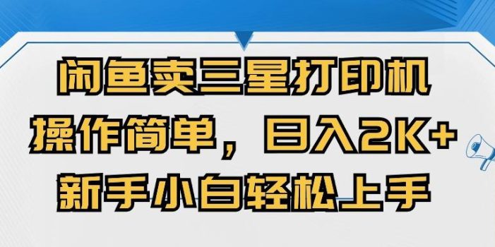 闲鱼卖三星打印机,操作简单,日入2000+,新手小白轻松上手