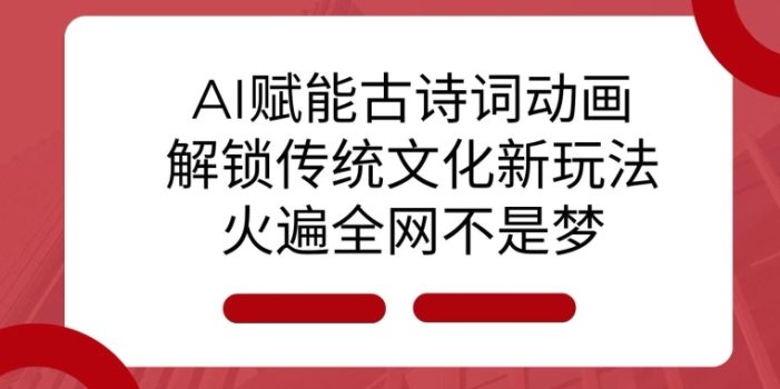 AI 赋能古诗词动画:解锁传统文化新玩法,火遍全网不是梦!